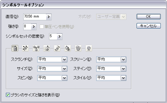 Illustrator　シンボルツールオプション