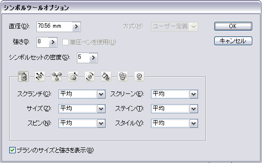Illustrator シンボルツールオプション